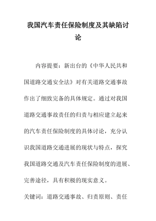 我国汽车责任保险制度及其缺陷研究