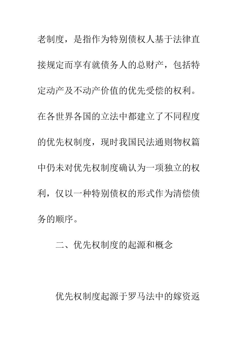 我国法律制度中的优先权制度_第2页