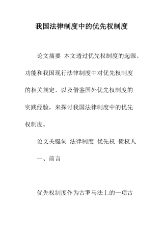 我国法律制度中的优先权制度