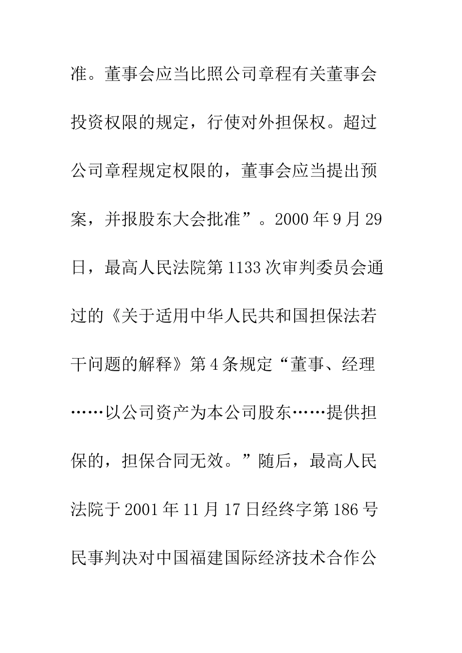 我国法律对公司为其股东提供担保的限制——司法对行政监管的支持_第2页