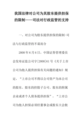 我国法律对公司为其股东提供担保的限制——司法对行政监管的支持