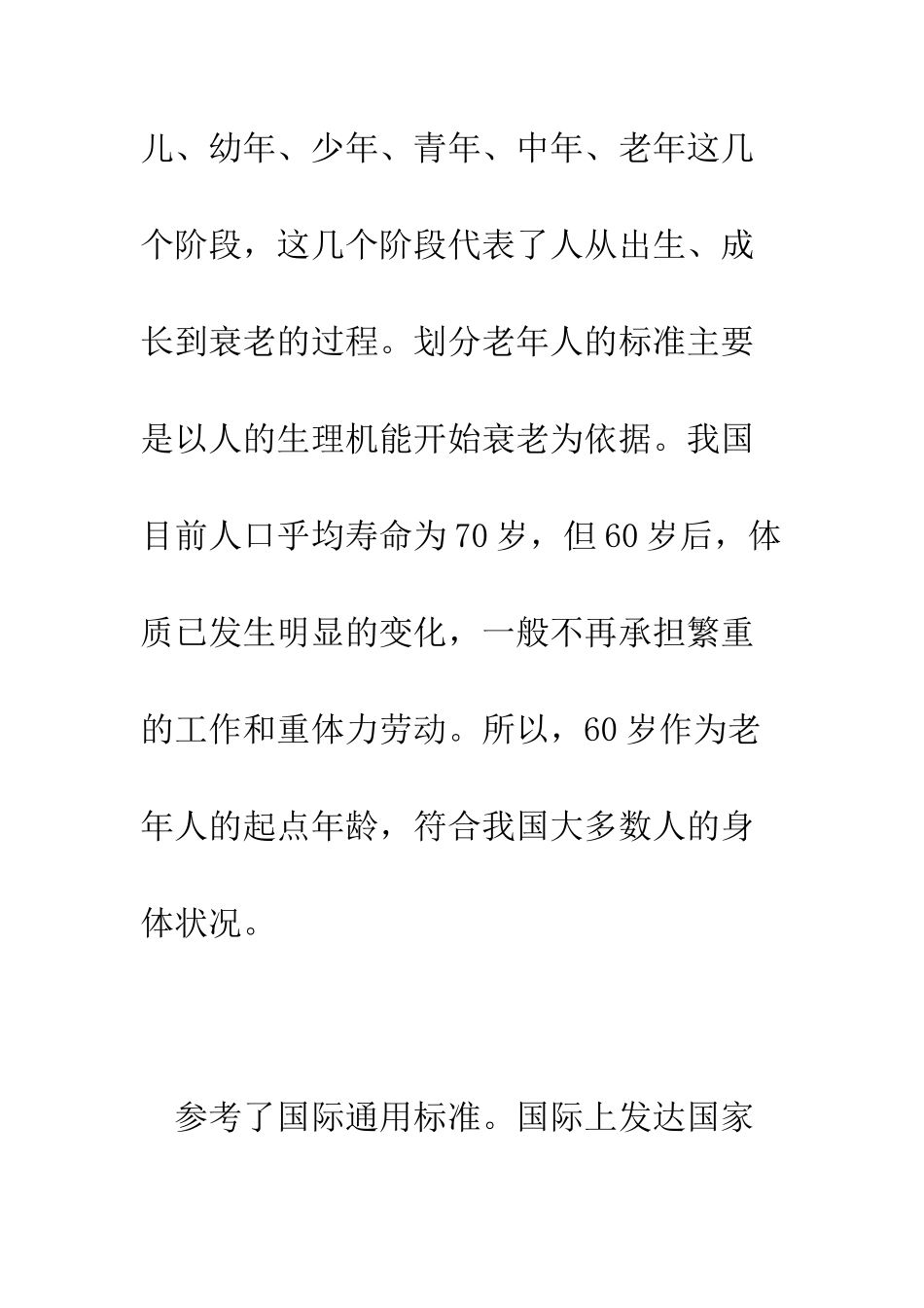我国法律规定的老年人的年龄起点标准是多少岁为什么--精编范文_第2页