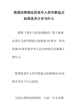 我国法律规定的老年人的年龄起点标准是多少岁为什么--精编范文