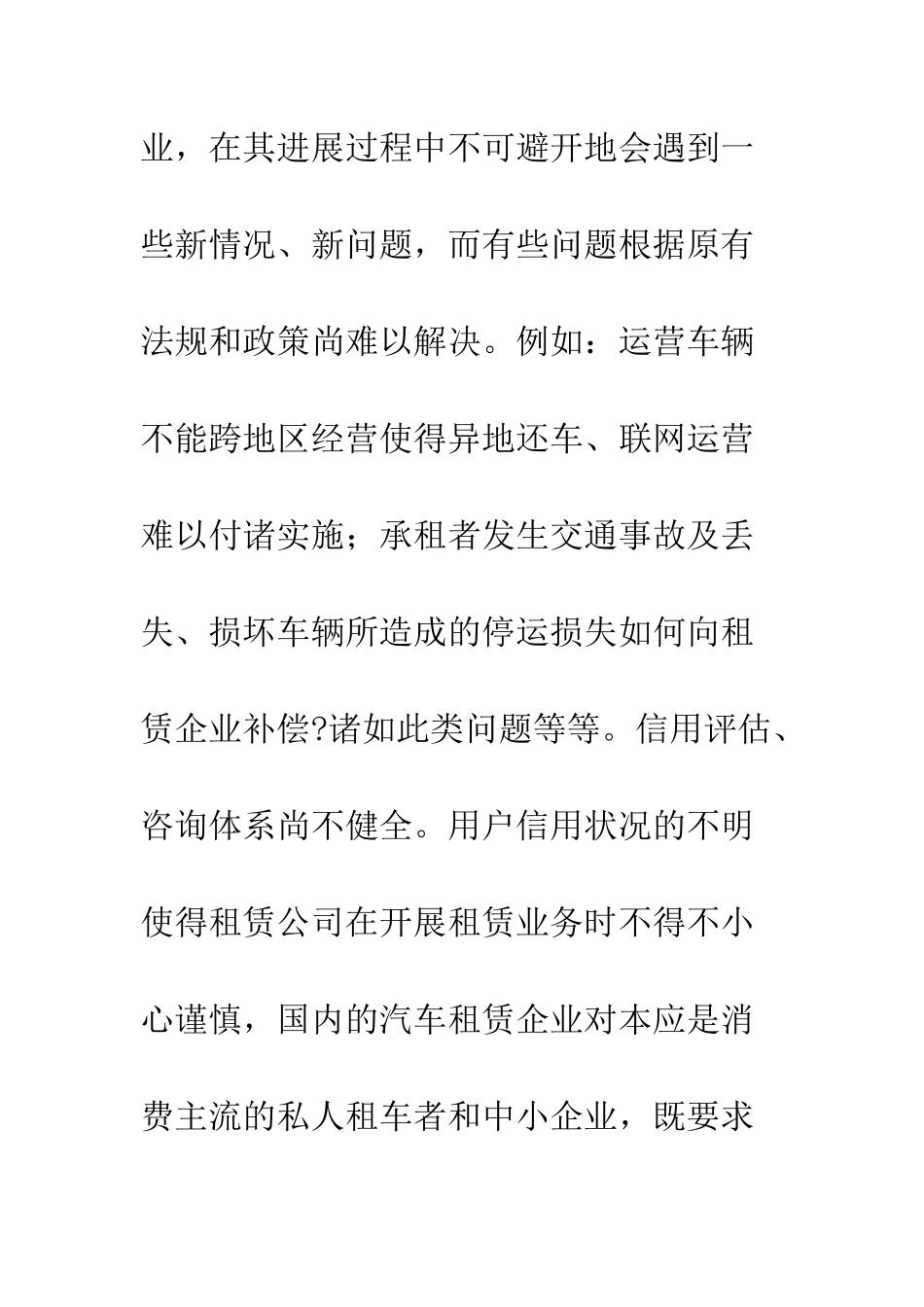 我国汽车租赁业的发展瓶颈及对策分析_第3页