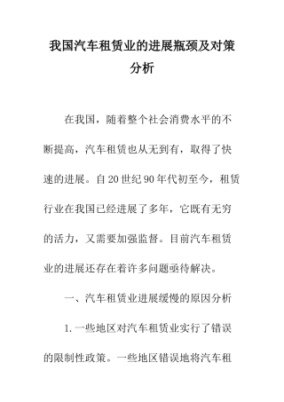 我国汽车租赁业的发展瓶颈及对策分析