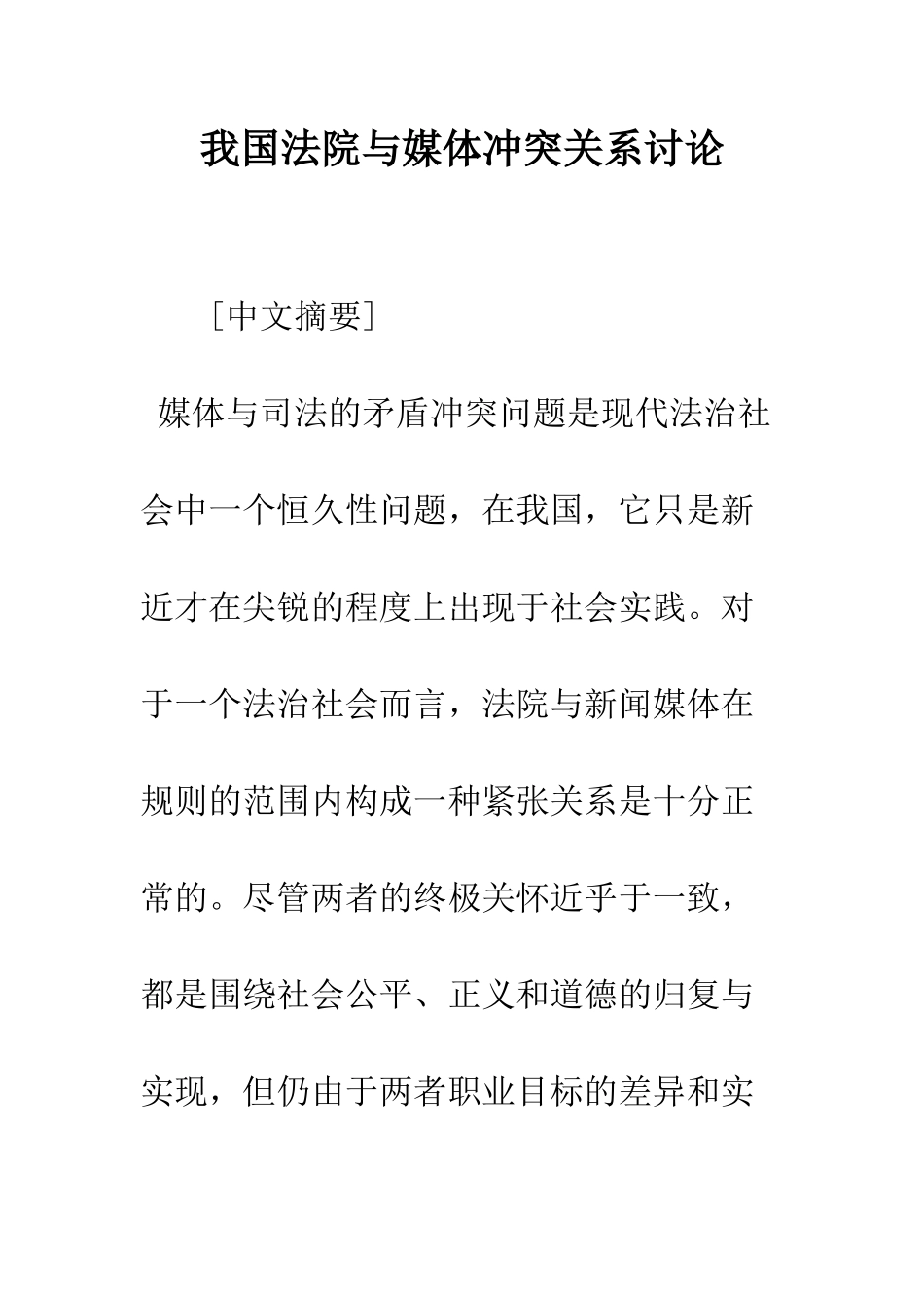 我国法院与媒体冲突关系研究_第1页