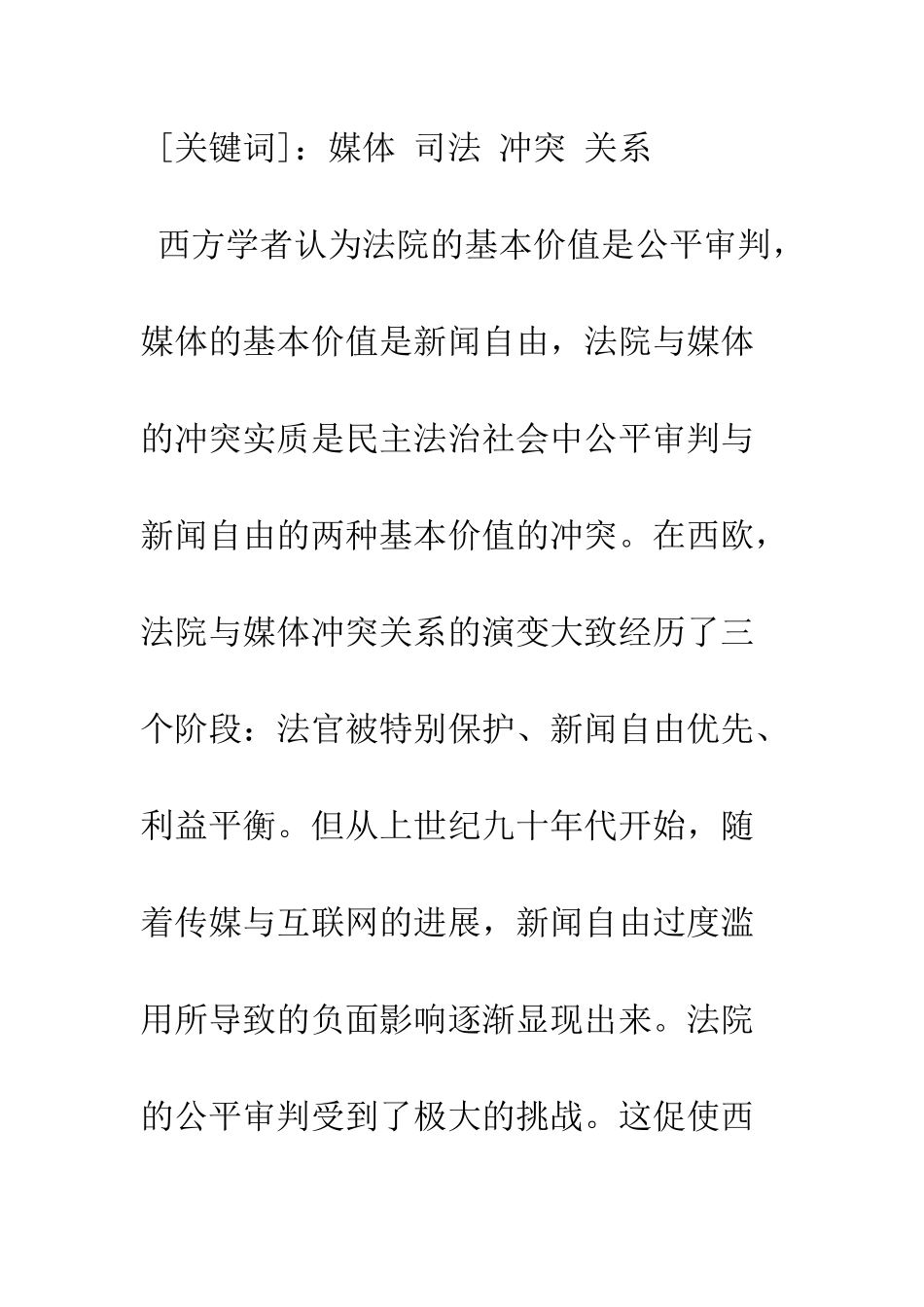 我国法院与媒体冲突关系研究_第3页