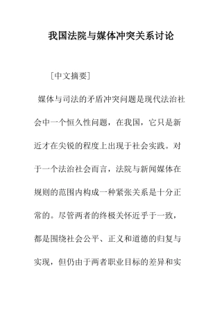 我国法院与媒体冲突关系研究