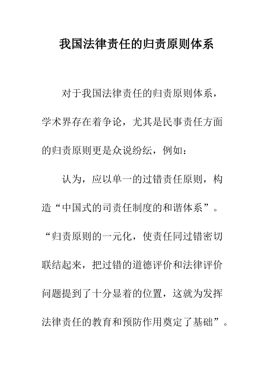 我国法律责任的归责原则体系_第1页
