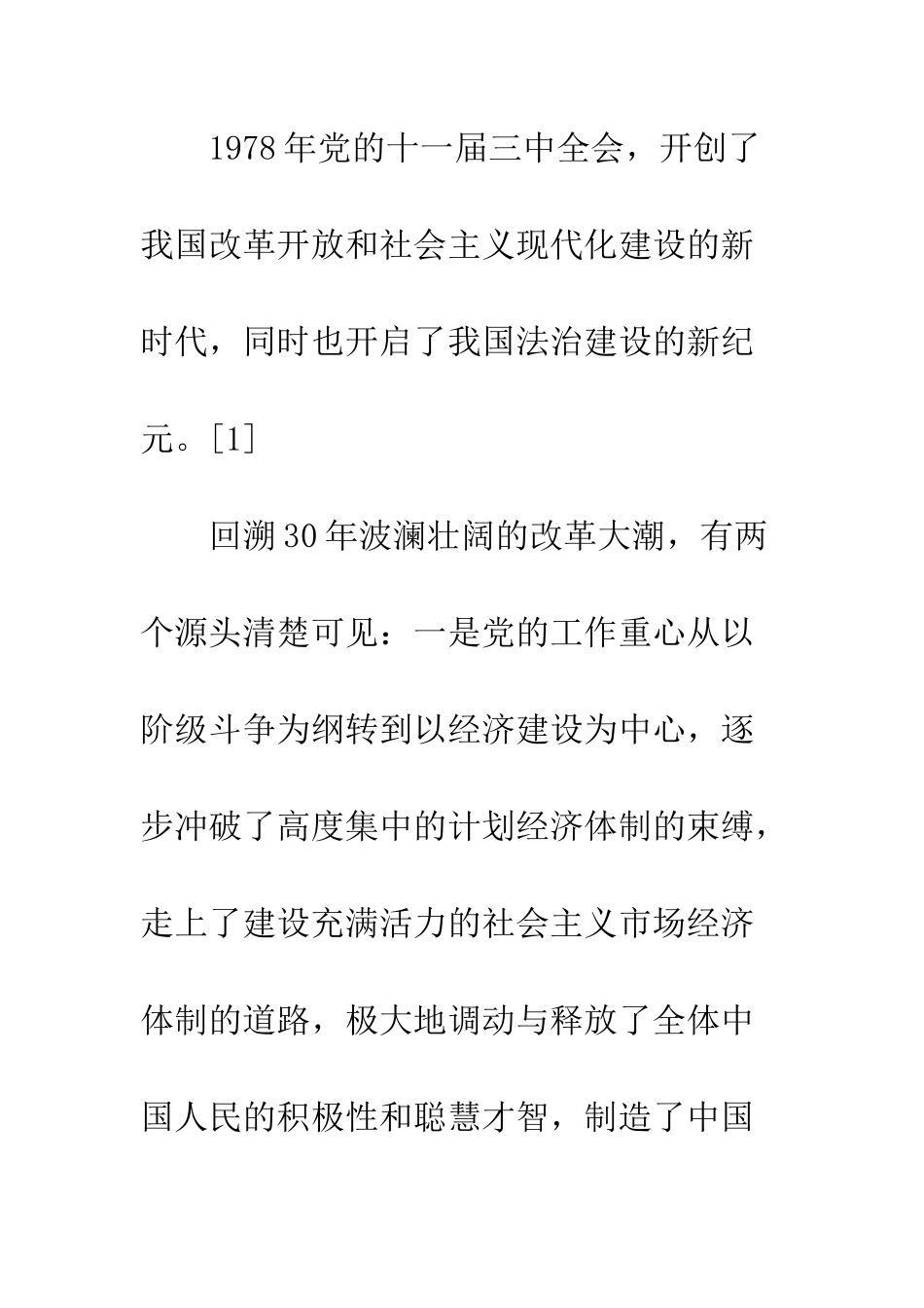 我国法治建设三十年回顾与前瞻_第3页