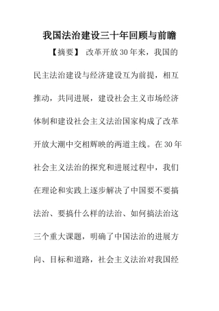 我国法治建设三十年回顾与前瞻