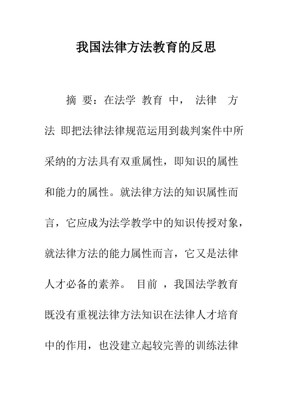 我国法律方法教育的反思_第1页