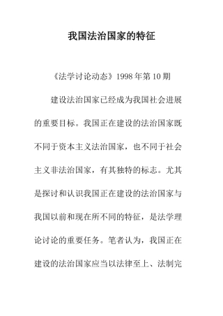 我国法治国家的特征