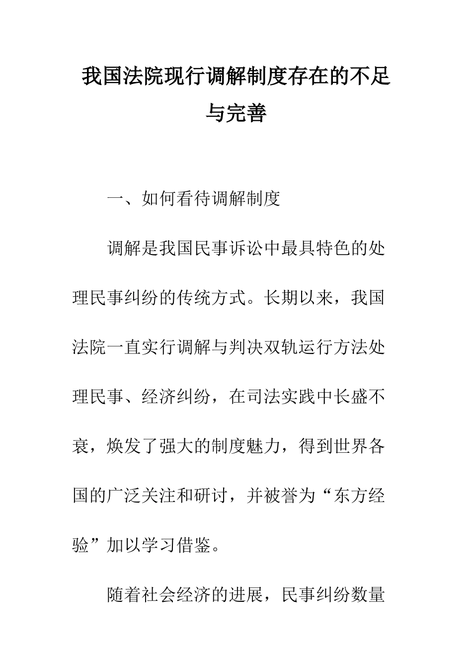我国法院现行调解制度存在的不足与完善_第1页