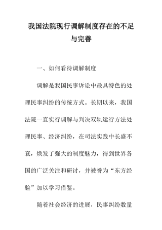 我国法院现行调解制度存在的不足与完善