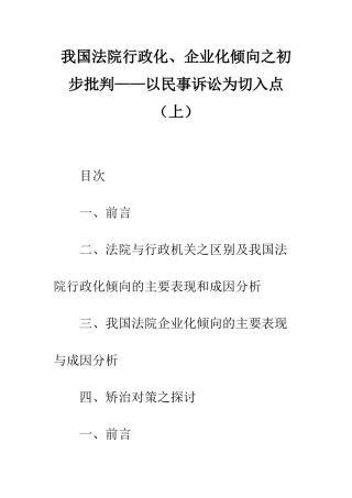 我国法院行政化、企业化倾向之初步批判——以民事诉讼为切入点(上)