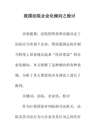 我国法院企业化倾向之检讨