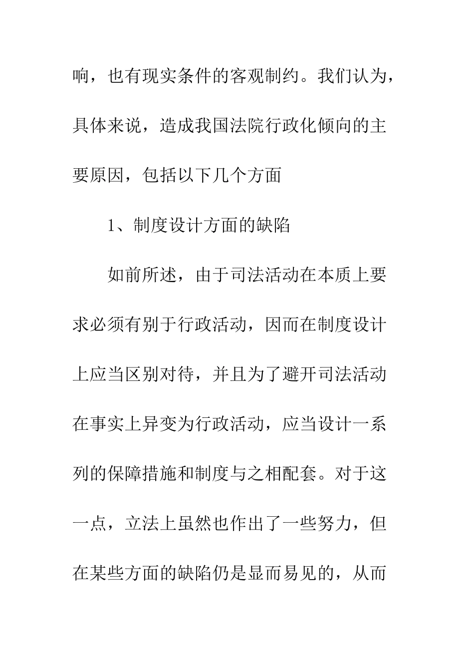 我国法院行政化、企业化倾向之初步批判——以民事诉讼为切入点_第2页