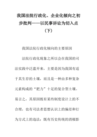 我国法院行政化、企业化倾向之初步批判——以民事诉讼为切入点