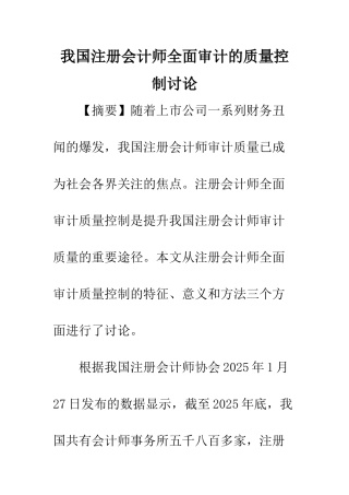 我国注册会计师全面审计的质量控制研究