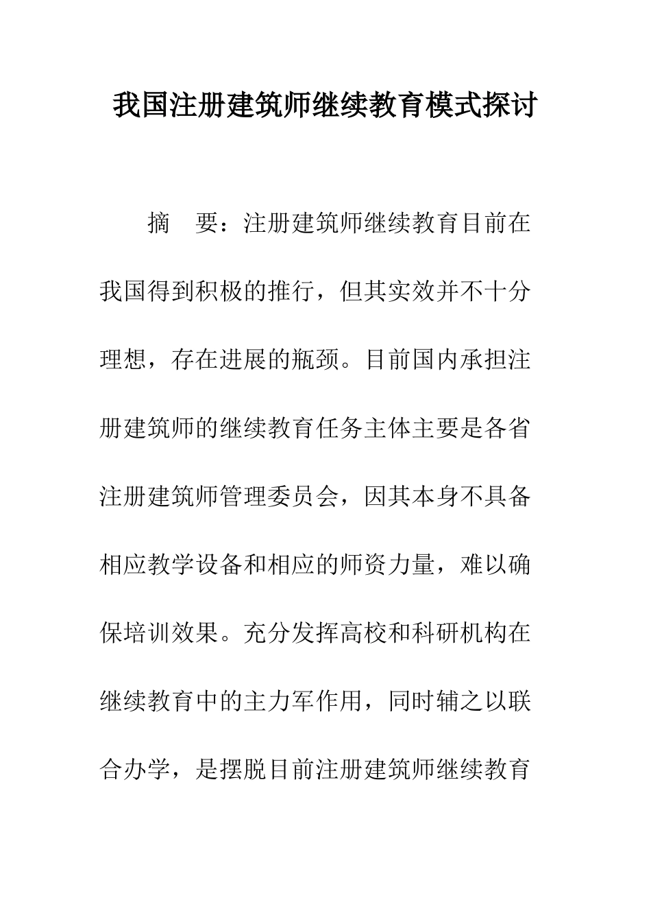 我国注册建筑师继续教育模式探讨_第1页