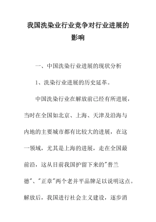 我国洗染业行业竞争对行业发展的影响