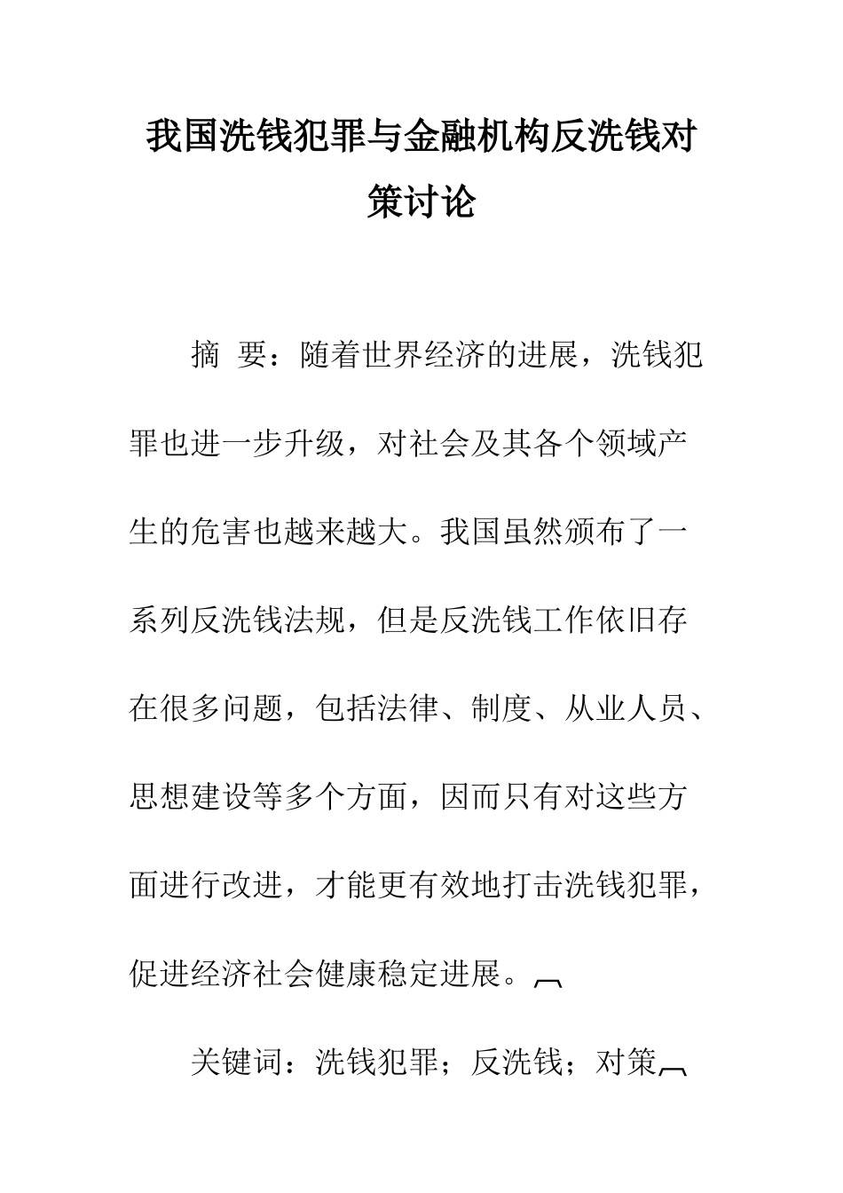 我国洗钱犯罪与金融机构反洗钱对策研究_第1页