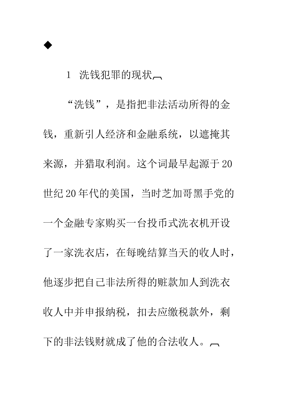 我国洗钱犯罪与金融机构反洗钱对策研究_第2页