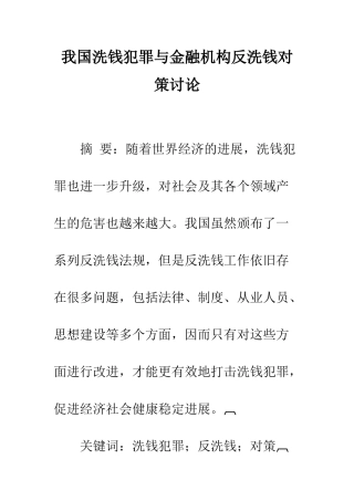 我国洗钱犯罪与金融机构反洗钱对策研究