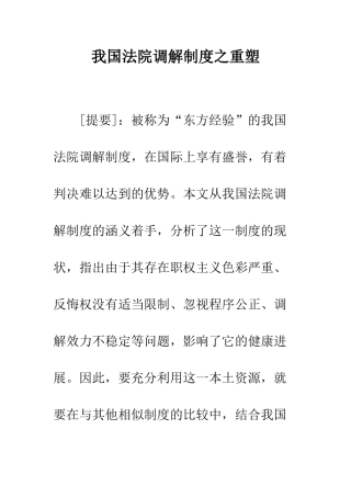 我国法院调解制度之重塑