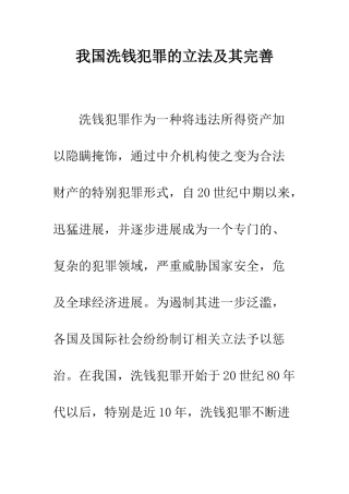 我国洗钱犯罪的立法及其完善