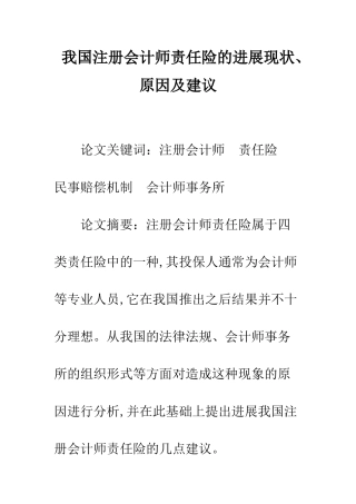 我国注册会计师责任险的发展现状、原因及建议