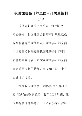 我国注册会计师全面审计质量控制研究