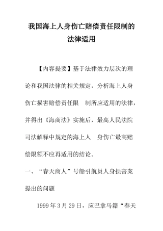 我国海上人身伤亡赔偿责任限制的法律适用