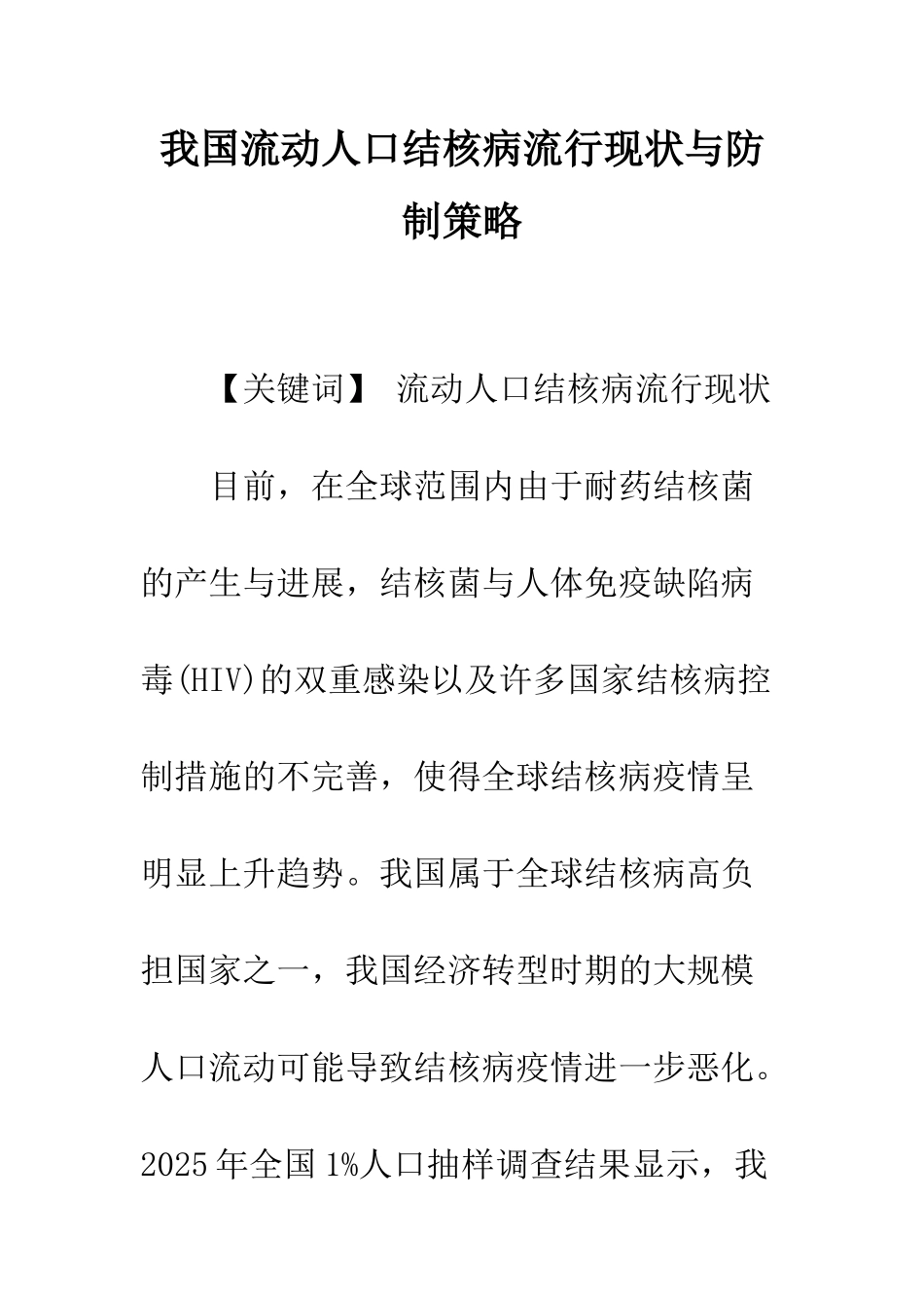 我国流动人口结核病流行现状与防制策略_第1页
