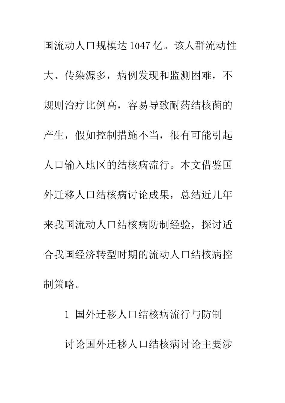 我国流动人口结核病流行现状与防制策略_第2页