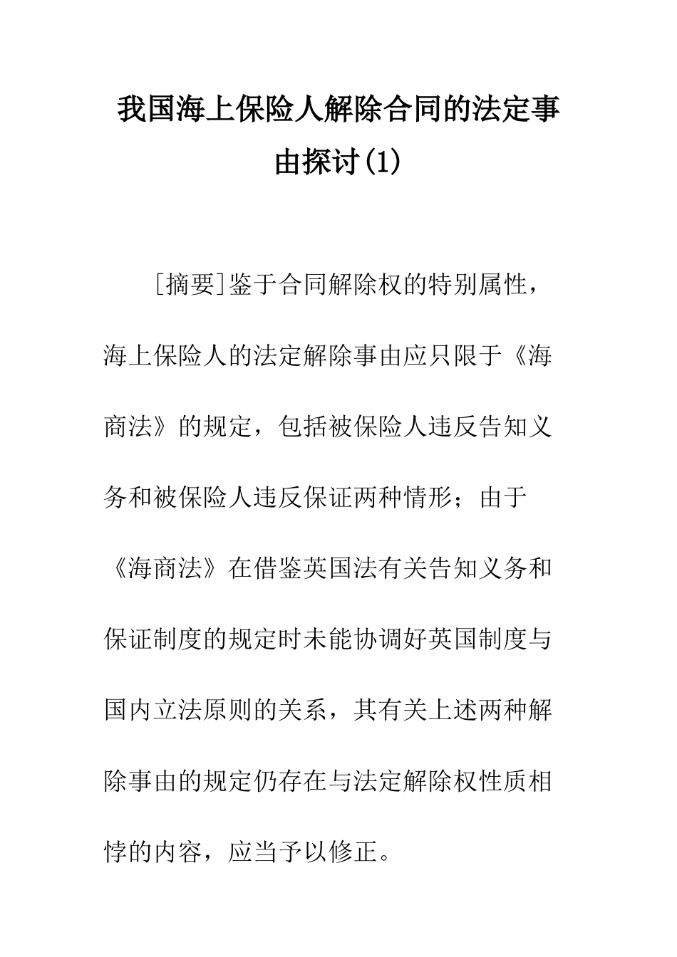 我国海上保险人解除合同的法定事由探讨(1)_第1页