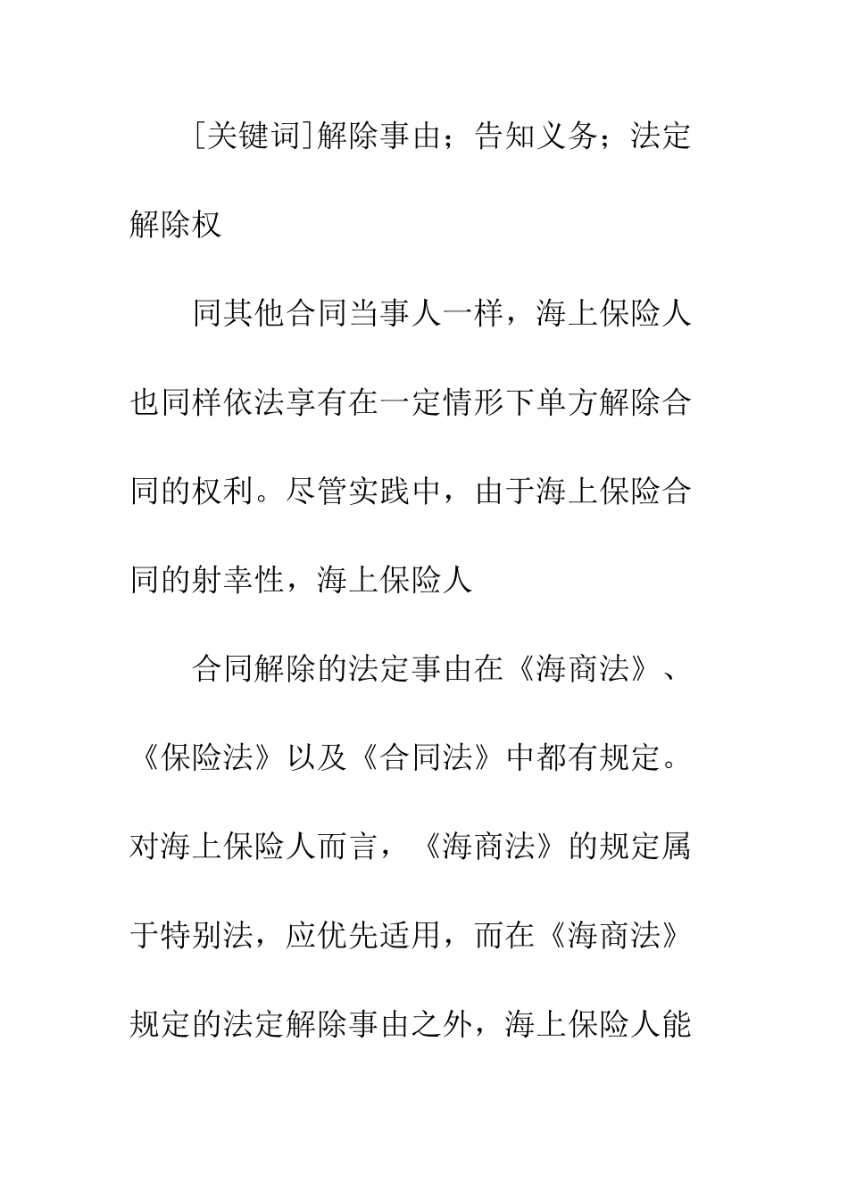 我国海上保险人解除合同的法定事由探讨(1)_第2页