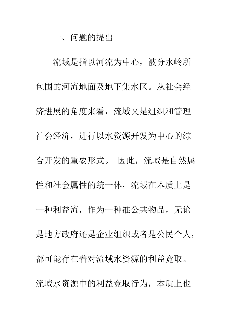 我国流域水污染治理困境分析及政策选择_第2页