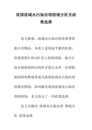 我国流域水污染治理困境分析及政策选择
