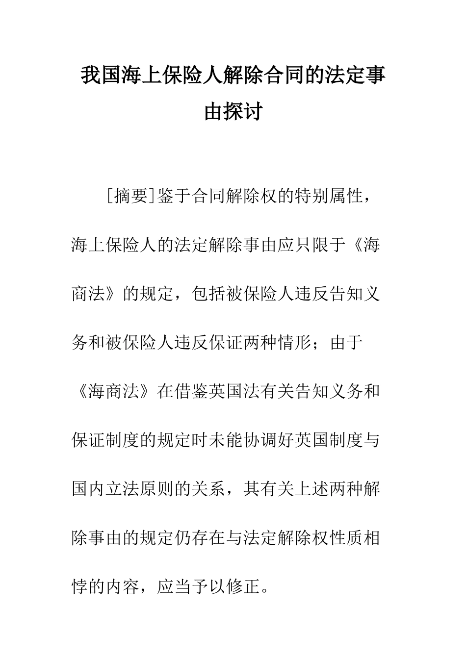 我国海上保险人解除合同的法定事由探讨_第1页