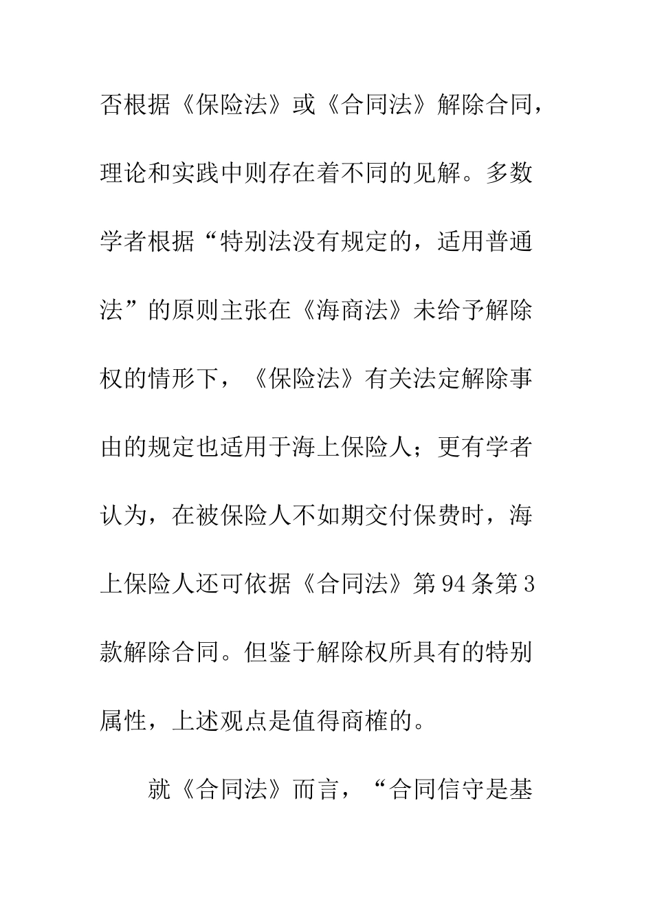 我国海上保险人解除合同的法定事由探讨_第3页