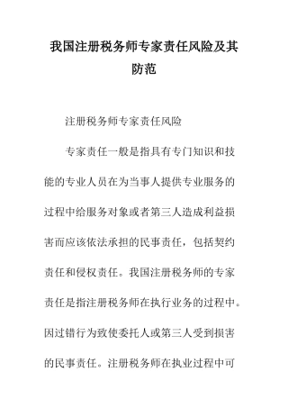 我国注册税务师专家责任风险及其防范