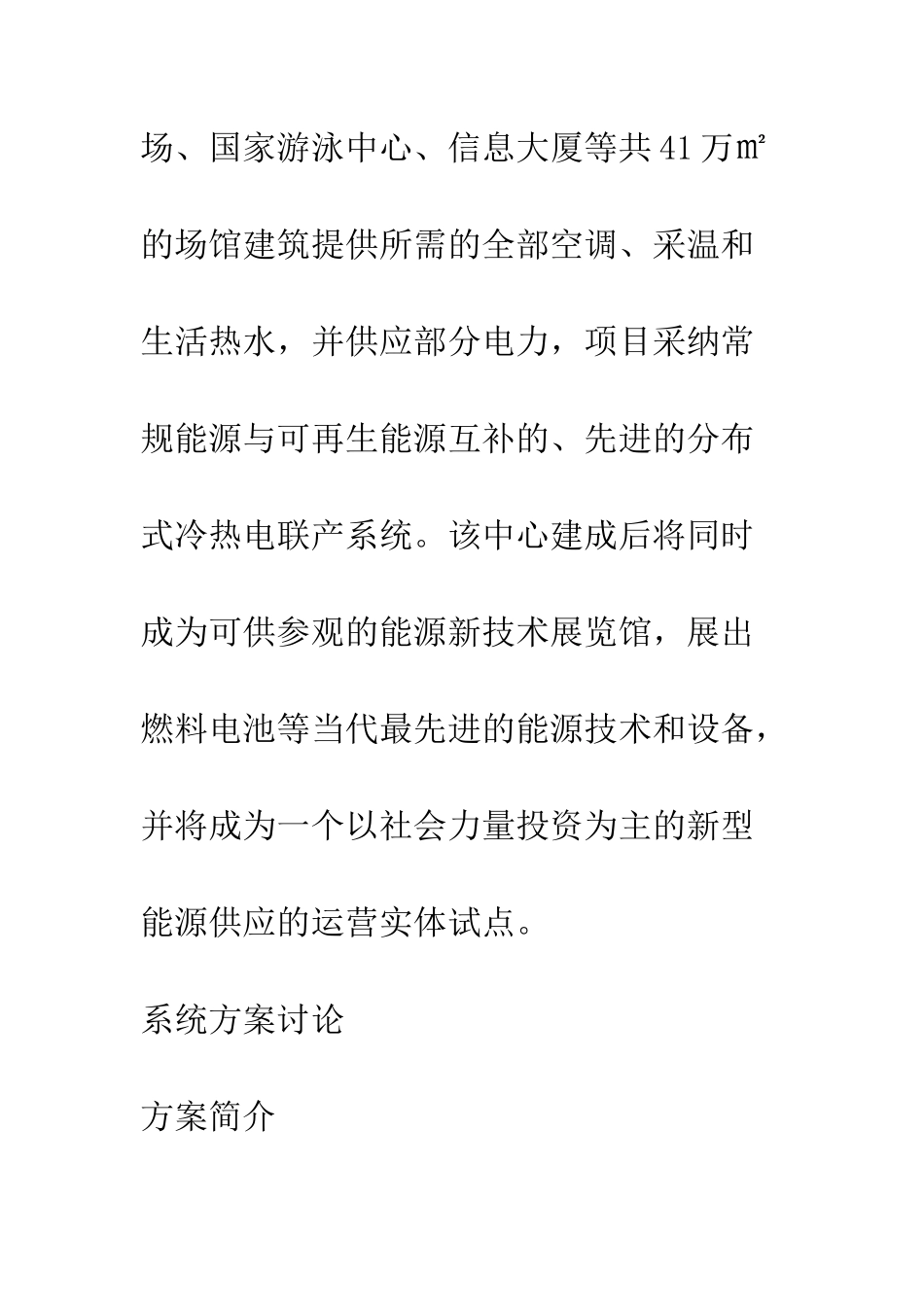 我国热电联产、分布式能源实现热电冷联产的现状-前景和国家应采取的扶植政策_第2页