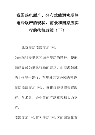 我国热电联产、分布式能源实现热电冷联产的现状-前景和国家应采取的扶植政策