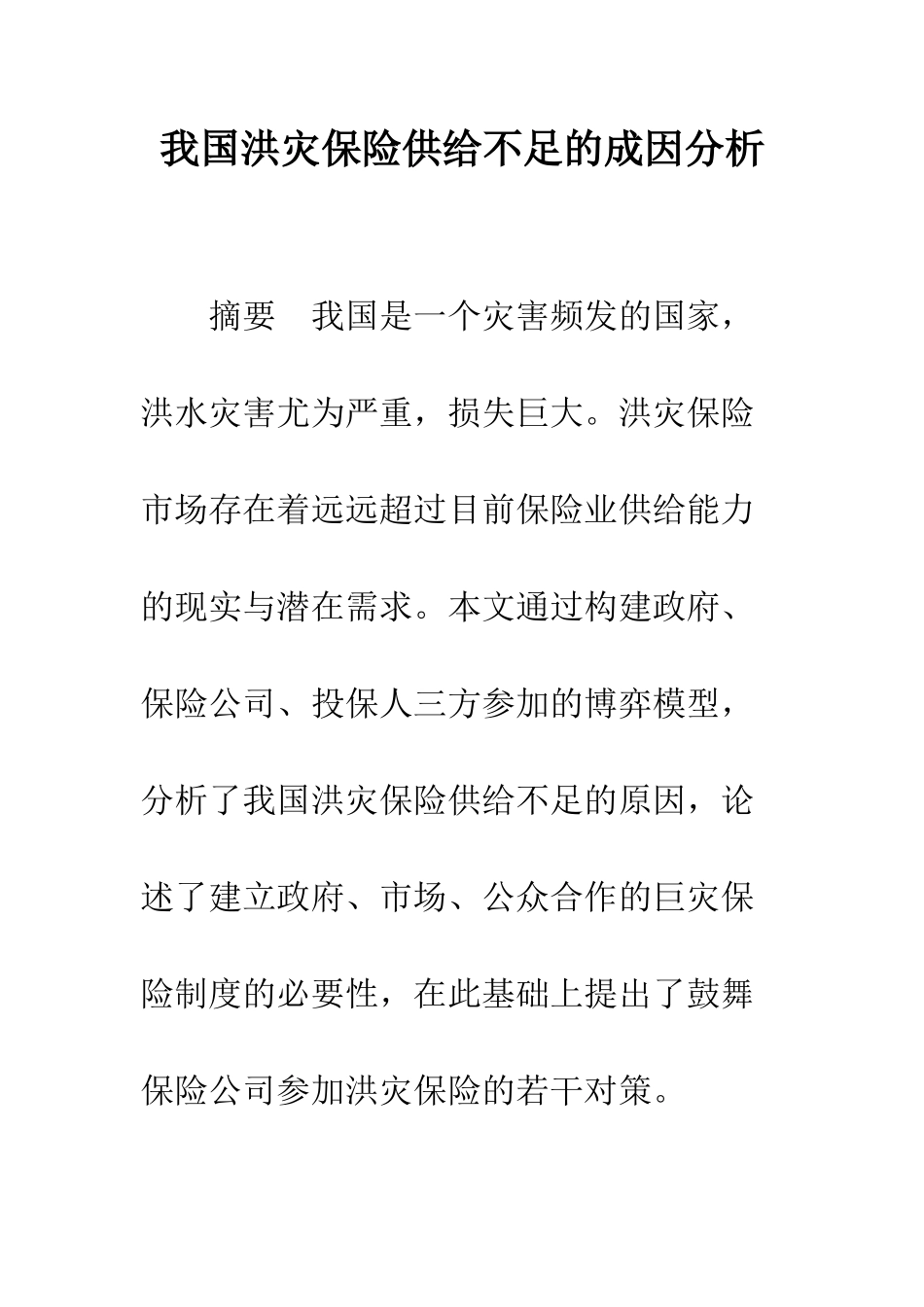 我国洪灾保险供给不足的成因分析_第1页