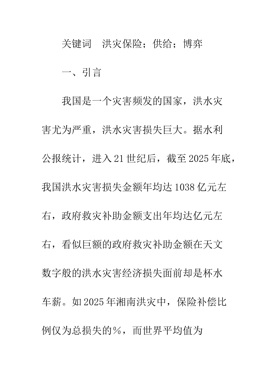 我国洪灾保险供给不足的成因分析_第2页