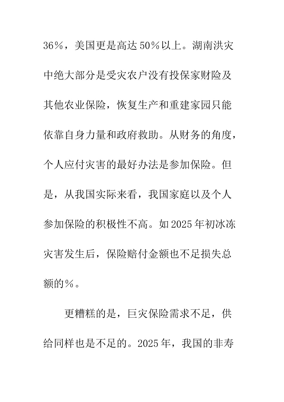 我国洪灾保险供给不足的成因分析_第3页