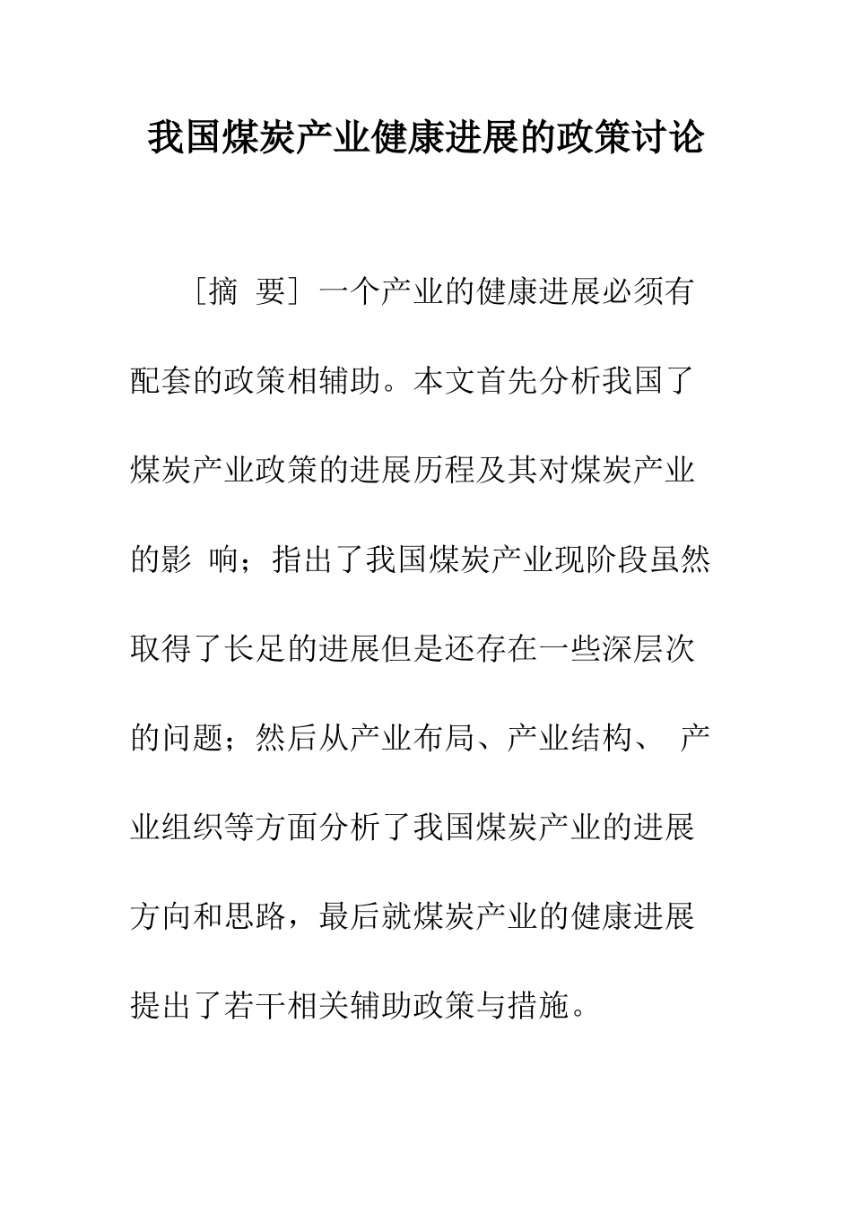 我国煤炭产业健康发展的政策研究_第1页