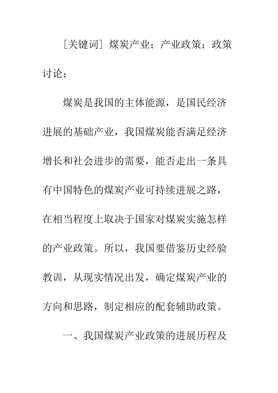 我国煤炭产业健康发展的政策研究_第2页
